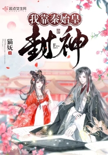 我靠秦始皇封神(猫妩)