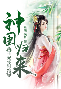 神凰归来:王妃你别跑 小说