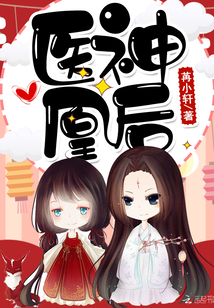 免费神医凰后小说
