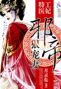 特工医妃:邪帝狠宠妻全文阅读