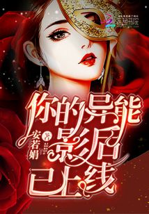 你的异能是哔哩哔哩小说