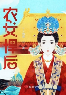 农女悍后免费;阅读全文