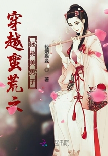 穿越蛮荒之拯救美男子TXT