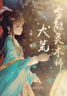 大荒全能灵术师 飞茵有男主吗