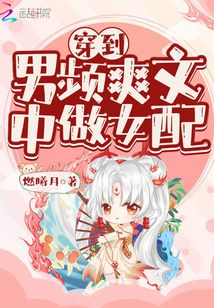 穿到男频爽文里艰难求生起点