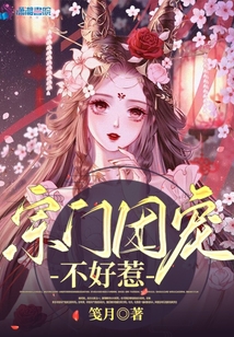 宗门团宠不好惹晋江