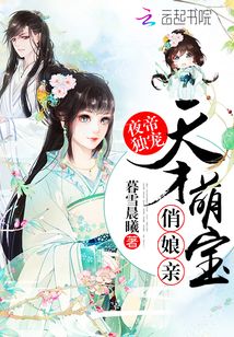 天才萌宝夜莫寒