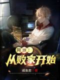 网游:从败家开始