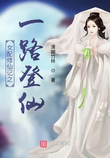 女配修仙记之一路登仙小说
