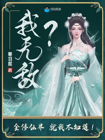 我无敌全修仙界就我不知道!