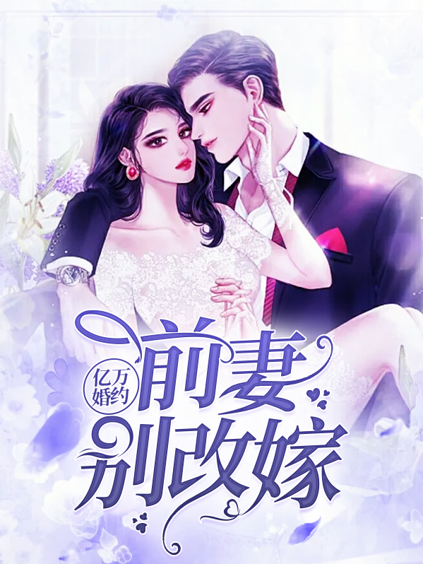 亿万婚约:前妻别改嫁