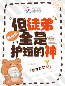 我废柴但徒弟全是护短的神笔趣阁
