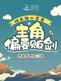 炮灰要洗白