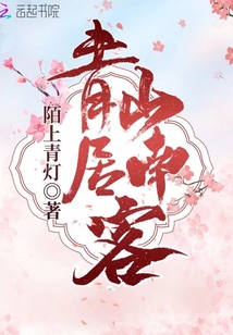 青山有意把客留