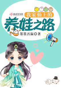 我家仙上的养娃之路 墨墨吾温