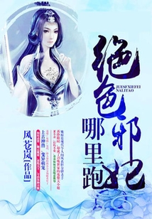 夜帝盛宠,绝色邪妃哪里跑