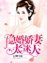 隐婚娇妻太迷人是悲剧吗