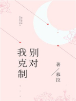 别对我克制小说免费阅读笔趣阁