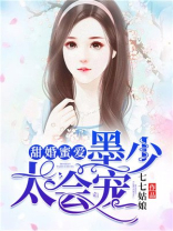 甜婚蜜爱墨少太会宠墨云深