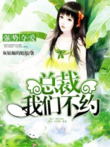 强势夺爱:总裁,你好棒免费阅读