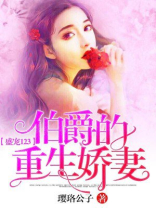 重生伯爵小说
