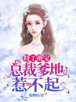 特工萌宝:总裁爹地惹不起