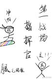第一战场指挥官!