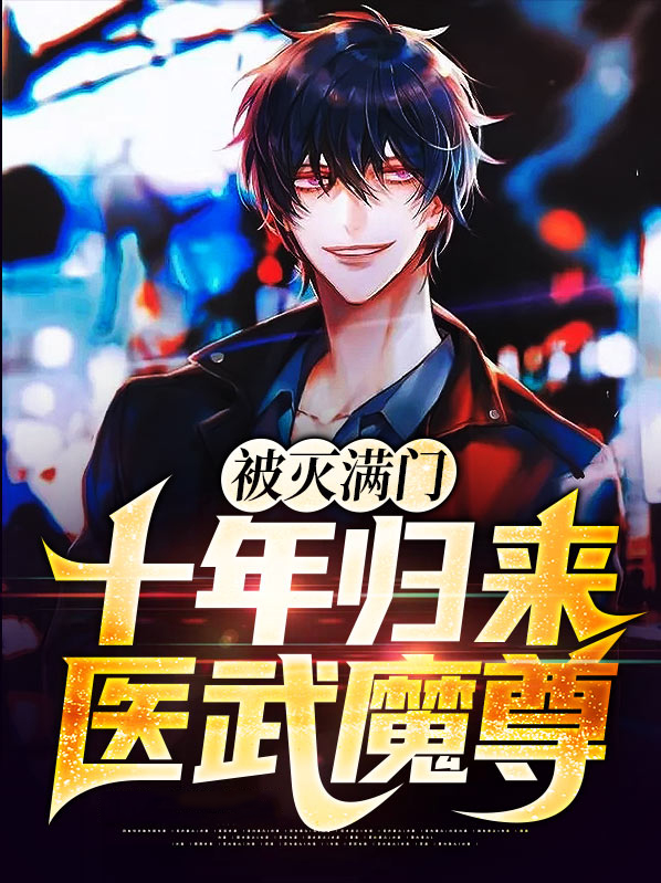 被灭满门:十年归来医武魔尊
