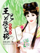 重生嫡女王妃很嚣张落茶糜全文免费阅读