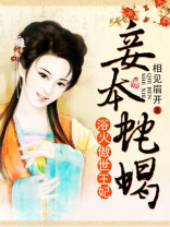 浴火王妃王爷妾本毒蝎