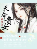 快穿之天命贵女百度网盘