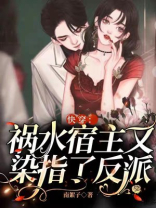 快穿:祸水宿主又染指了反派TXT