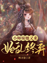 小师妹她又来始乱终弃文库下载