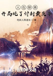 人在聊斋:开局炖了讨封黄皮子起点