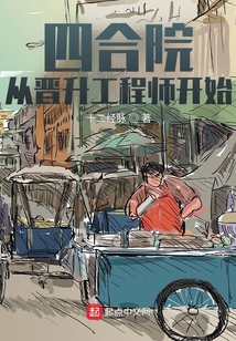 四合院从晋升工程师开始笔趣阁 无弹窗