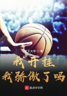 我开挂了骄傲了吗