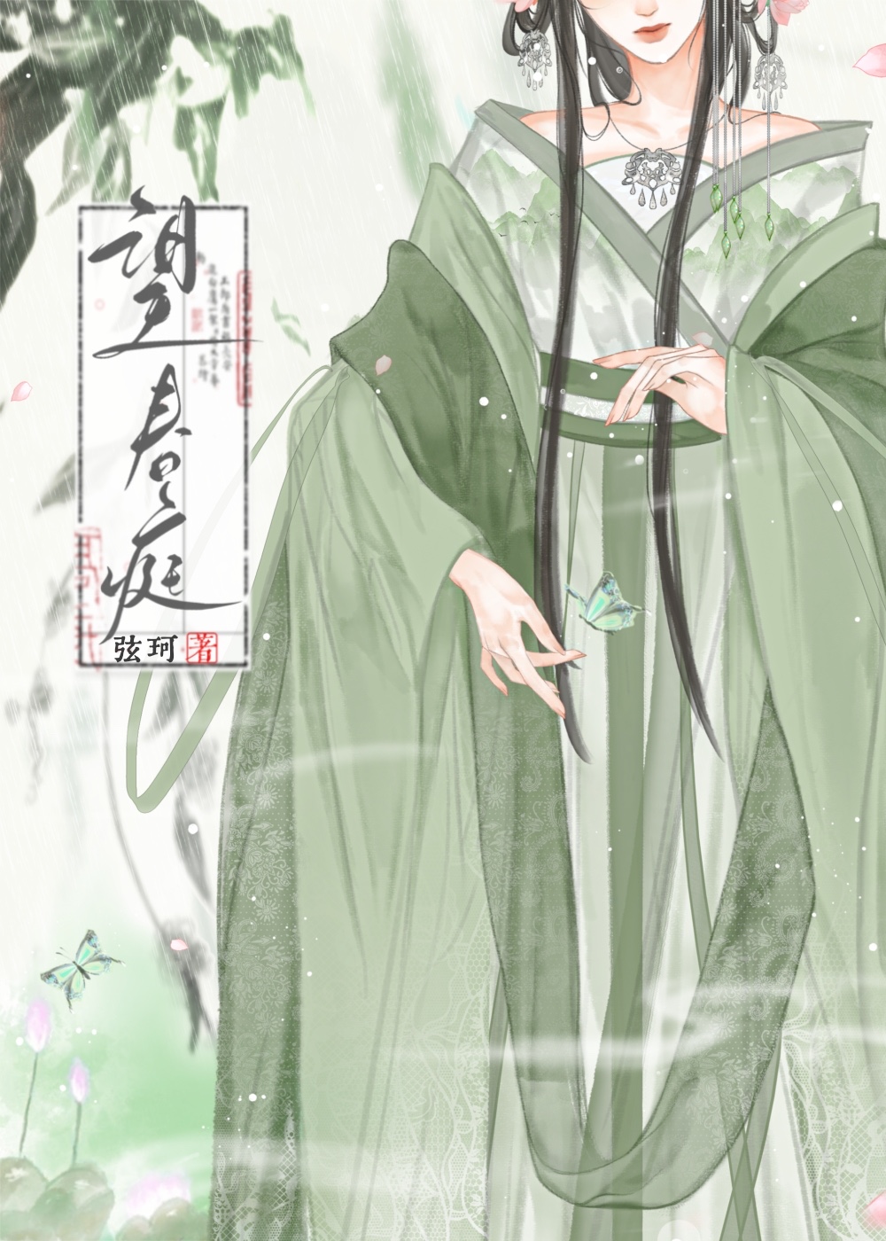 望春庭(重生)