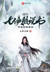 综武:七侠镇说书,开局结拜乔峰