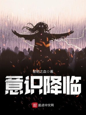 意识战场降临全球