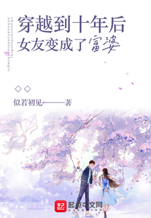 穿越到十年后女友变成了富婆完结了吗