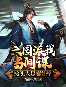 六国派我当间谍,接头人是秦始皇江白