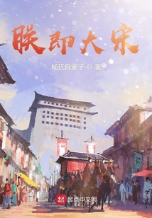 朕即大宋 第611章