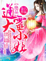 绝品通灵大小姐有声小说