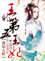 王的第五王妃全本免费阅读