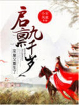 启禀九千岁女皇又重生了免费阅读