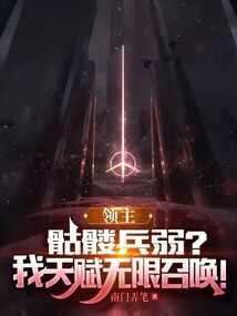 领主骷髅兵弱我天赋无限召唤免费
