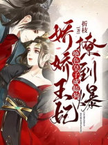 娇娇王妃撩到爆:绝色皇子成舔狗