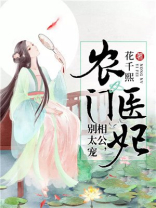 农门医妃相公别太宠免费阅读