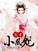 天才凰后