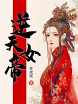 逆天女帝君九歧墨枭